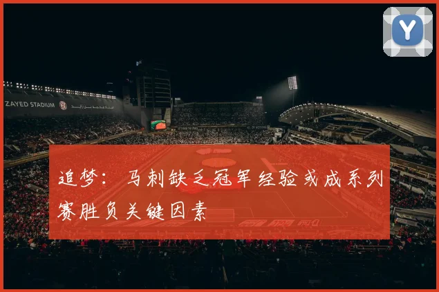 追梦：马刺缺乏冠军经验或成系列赛胜负关键因素