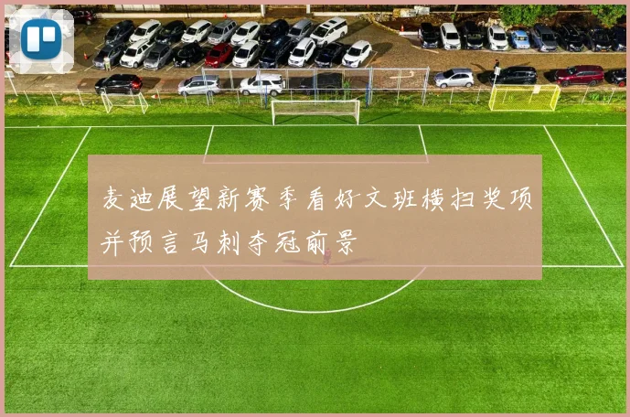 麦迪展望新赛季看好文班横扫奖项并预言马刺夺冠前景