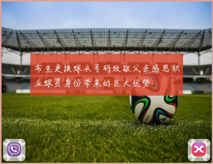 布克更换球衣号码致敬父亲感恩职业球员身份带来的巨大优势
