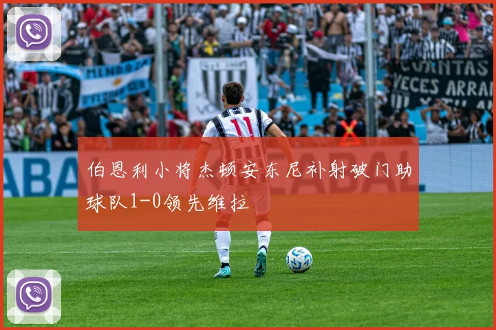 伯恩利小将杰顿安东尼补射破门助球队1-0领先维拉