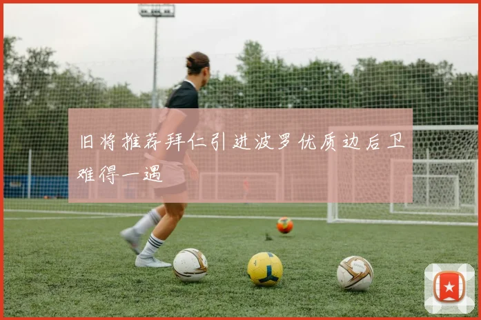 旧将推荐拜仁引进波罗优质边后卫难得一遇